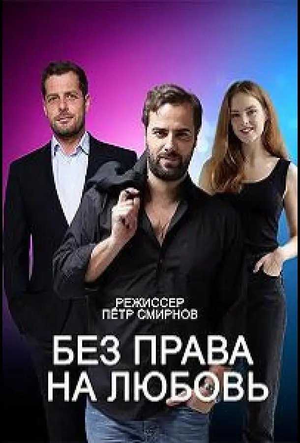 Без права на любовь русский сериал